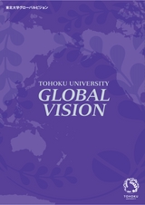 東北大学グローバルビジョン