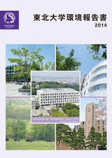 東北大学環境報告書2014