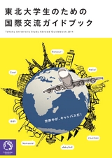 東北大学生のための国際交流ガイドブック