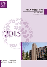 東北大学財務レポート2015
