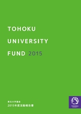 東北大学基金 2015年度活動報告書